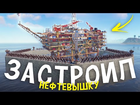 Застроил Нефтевышку с помощью китайской стены с пво в Rust/Раст