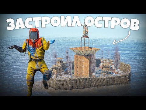 ЗАСТРОИЛ ОСТРОВ! ЗАБАЙТИЛ КЛАН НА ОНЛАЙН РЕЙД В Раст/Rust.