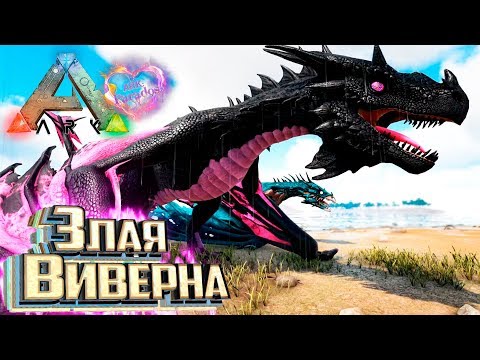 ЗЛАЯ И ХРОНОС ВИВЕРНЫ – ARK Survival Evolved PARADOS #5