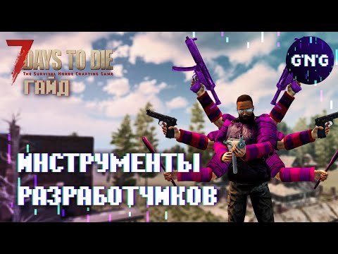 Инструменты разработчиков 7 Days to die // Гайд
