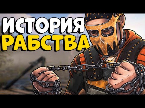 ИСТОРИЯ РАБСТВА! Я СТАЛ Лидером ДЕРЕВНИ из 20 ЧЕЛОВЕК! CheZee. Rust | Раст