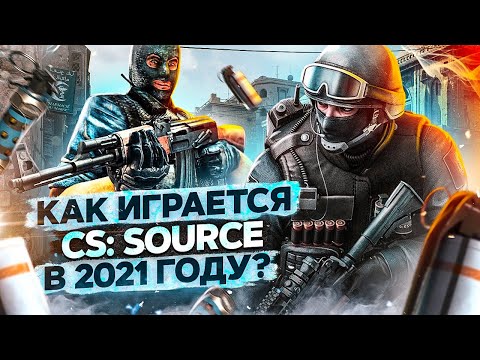 КАК ИГРАЕТСЯ COUNTER-STRIKE: SOURCE в 2021 году?