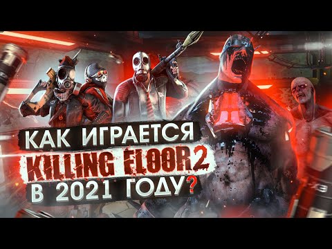 Как играется Killing Floor 2 в 2021 году ?
