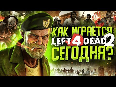 Как играется Left 4 Dead 2 в 2021 году ?