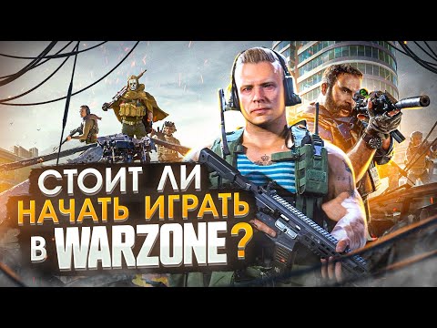 Как играется Warzone в 2021 году ?