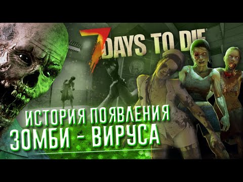КАК ЛЮДИ ПРЕВРАТИЛИСЬ В ЗОМБИ В 7 DAYS TO DIE? ▲ Сюжет 7 Days to Die