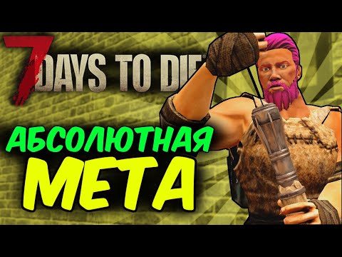 Как наказывать зомби на высокой сложности? в прохождение 7 Days To Die Альфа 19