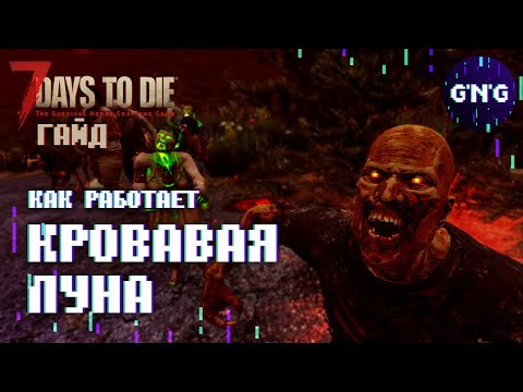 Как работает КРОВАВАЯ ЛУНА в 7 Days to die // Гайд