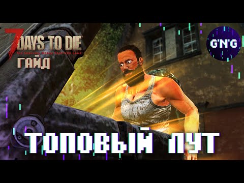 Как работает лут в 7 Days to die // Гайд