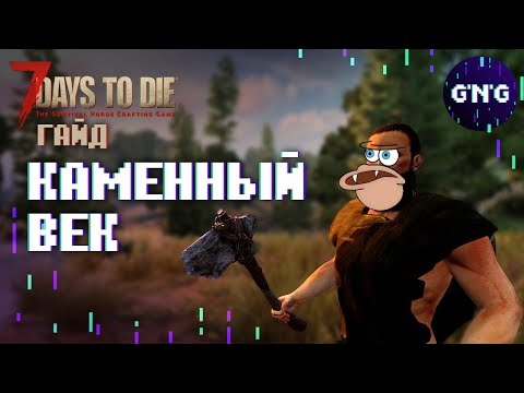Как убрать КАМЕННЫЙ ВЕК 7 Days to die // Гайд