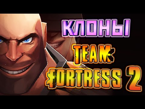 КЛОНЫ TEAM FORTRESS 2 – [НА ТЕЛЕФОН]