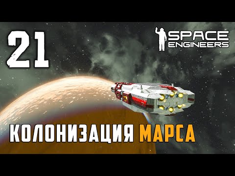Колонизация Марса №21 (прохождение) Space Engineers