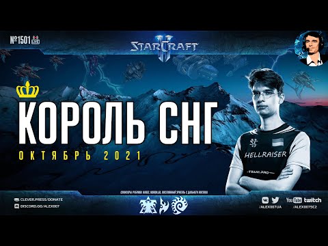 Король СНГ в StarCraft II в качестве 4К! Первый прямой эфир по Старкрафту в UltraHD | Октябрь 2021