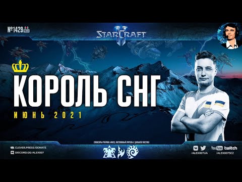 Король СНГ в StarCraft II: Праздничные битвы для #ЧСВ007 на корейских картах GSL | Июнь – 2021
