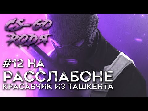 Красавчик из ташкента Родя | блогер без айфона | Counter strike  Global Offensive