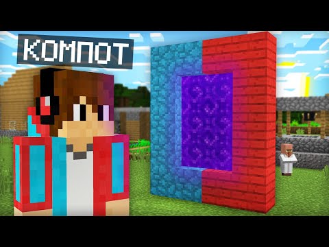 КУДА ВЕДЁТ ЭТОТ ПОРТАЛ КОМПОТА В МАЙНКРАФТ 100% ТРОЛЛИНГ ЛОВУШКА MINECRAFT КОМПОТ