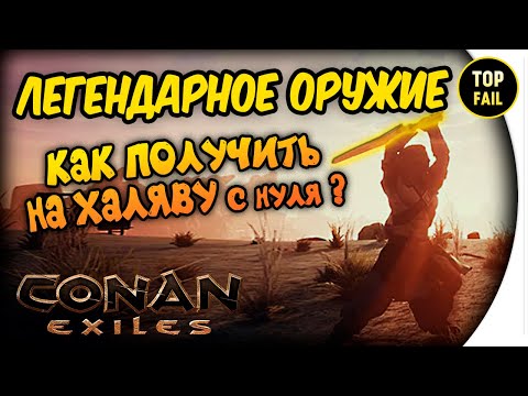 ЛЕГЕНДАРНОЕ ОРУЖИЕ – НА ХАЛЯВУ ! – Conan Exiles