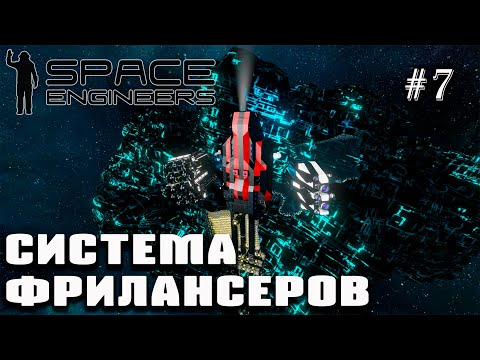 Ледяная планета, система фрилансеров | Space Engineers (Prometheus) #7