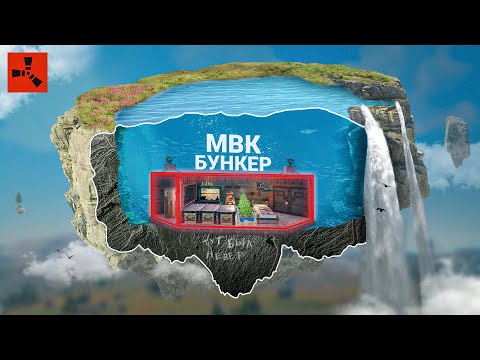 ЛЕТАЮЩИЙ ОСТРОВ! Подводный МВК БУНКЕР в RUST/РАСТ