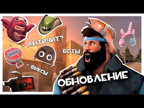 Летнее Обновление Team Fortress 2! Новые Шапки, Фиксы И Секреты!