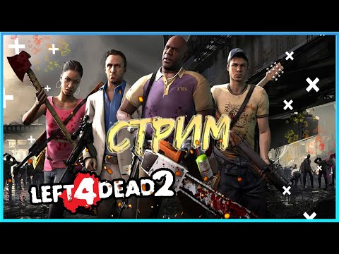 ЛЕФТ 4 ДЕАД 2! LEFT 4 DEAD 2! СТРИМ! ХАВАЕМ ЗОМБАРЕЙ!