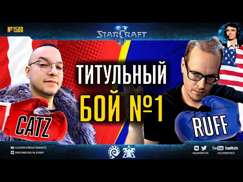 ЛОМАЙ КАК RUFF И CATZ – Сломанные Игры Ep. 10 – Бой за титул Чемпиона креатива в StarCraft II