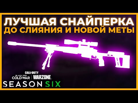 Лучшая Снайперская Винтовка 6 Сезон в Call of Duty Warzone!