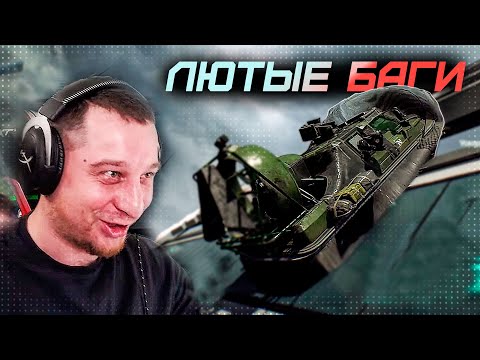 ЛЮТЫЕ БАГИ BATTLEFIELD 2042 – ЕЗДА ПО СТЕНАМ, ПРОВАЛ под ТЕКТУРЫ (так же в выпуске BF1, BF4, BF5)