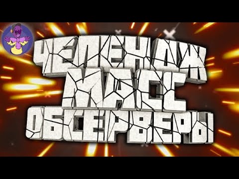 МАСС ОБСЫ ЧЕЛЛЕНДЖ Starcraft 2
