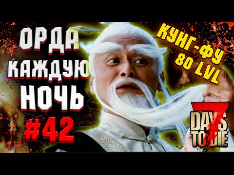 МАСТЕР КУНГ ФУ! ОРДА КАЖДУЮ НОЧЬ #42 ► 7 DAYS TO DIE ALPHA 19 ПРОХОЖДЕНИЕ (3 СЕЗОН ВЫЖИВАНИЯ)
