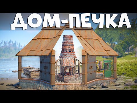 Мвк Дом-Печка! Дом который НЕВОЗМОЖНО зарейдить в Раст/Rust.