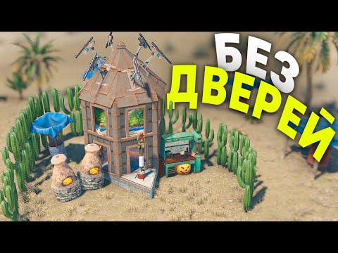 Мой ДОМ БЕЗ ДВЕРЕЙ который НЕ ЗАРЕЙДИТ ДАЖЕ ДОНАТЕР в Rust/Раст