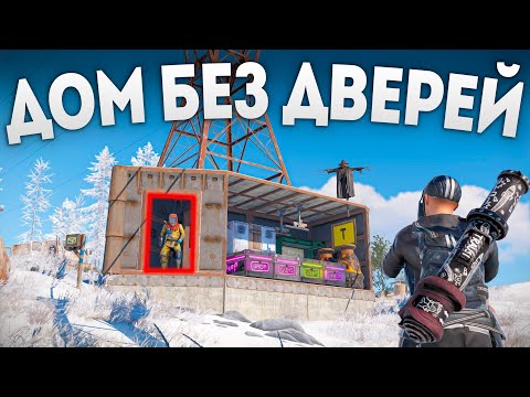 Мой ДОМ БЕЗ ДВЕРЕЙ невозможно зарейдить в Раст/Rust
