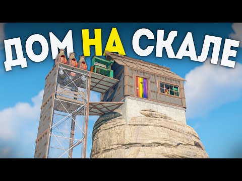 Мой дом на СКАЛЕ С ЛИФТОМ в Rust/Раст