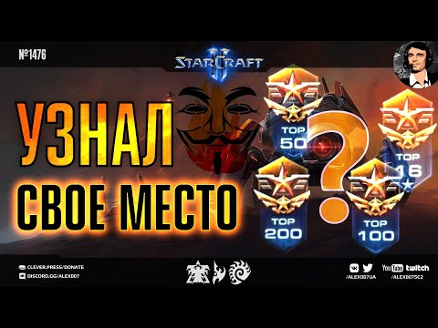 МОМЕНТ ИСТИНЫ: Секретный Агент врывается в грандмастер лигу и узнает свое место в ГМЛ StarCraft II