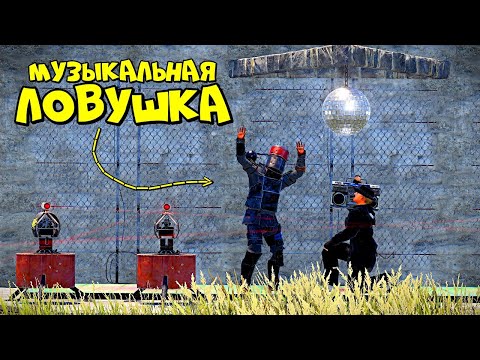 МУЗЫКАЛЬНАЯ ЛОВУШКА! Испытание для ХРАБРЫХ СЕРДЦЕМ в RUST/РАСТ