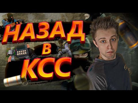 НАЗАД В COUNTER-STRIKE: SOURCE