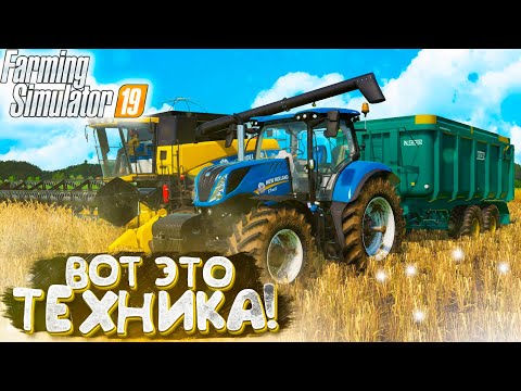 НАЧИНАЕМ ЖИЗНЬ БОГАТОГО ФЕРМЕРА! ЗАРУБЕЖНАЯ КАРТА- ДЕНЬ1! FARMING SIMULATOR-19