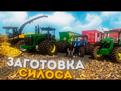 НАЧИНАЕМ ЗАГОТОВКУ СИЛОСА! ЗАРУБЕЖНАЯ КАРТА- ЧАСТЬ СЕДЬМАЯ! FARMING SIMULATOR-19