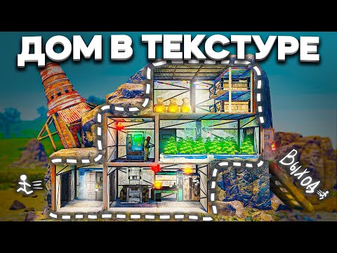 НЕВИДИМЫЙ ДОМ В ТЕКСТУРЕ! – RUST/РАСТ