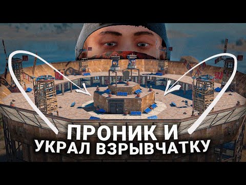 НЕЗАМЕТНО ПРОНИК в КЛАНОВУ БАЗУ и УКРАЛ ВЗРЫВЧАТКУ в Раст/Rust