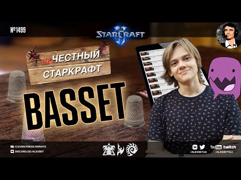 НЕчестный Старкрафт – Basset – Заслуженный зерг StarCraft II в новых испытаниях легендарной рубрики