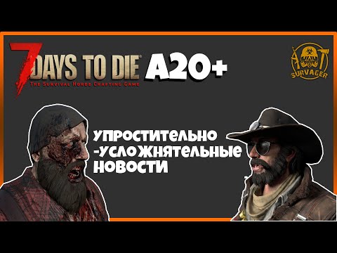 Новая настройка сложности, упрощение стройки и другое…► 📰NEWS (новости) ►7 Days to Die Альфа 20+