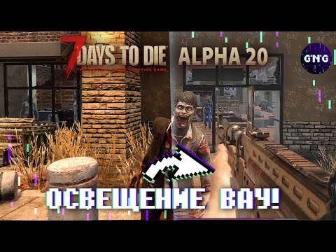 Новое освещение и цветокоррекция в Альфе 20 7 Days to die