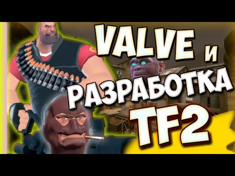 НОВЫЕ РАЗРАБОТЧИКИ TEAM FORTRESS 2? Опенсорс и heavy update