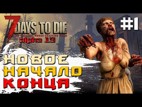 НОВЫЙ ЖУТКИЙ МИР #1 ► 7 DAYS TO DIE ALPHA 19 ПРОХОЖДЕНИЕ И ОБЗОР (2 СЕЗОН)