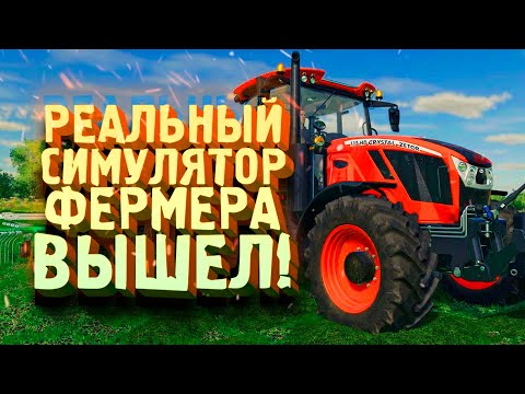 НОВЫЙ СИМУЛЯТОР РЕАЛЬНОГО ФЕРМЕРА ВЫШЕЛ! – Farming Simulator 22