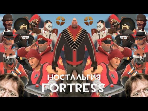 Ностальгия Fortress