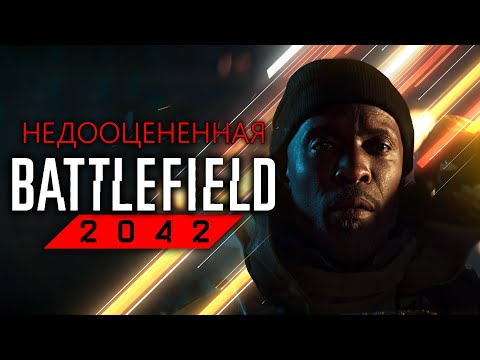 ОБЗОР НЕДООЦЕНЕННОЙ BATTLEFIELD 2042