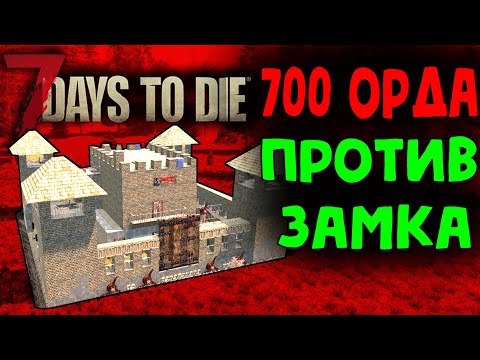 Орда 700 ночи против замка в 7 Days To Die Альфа 19